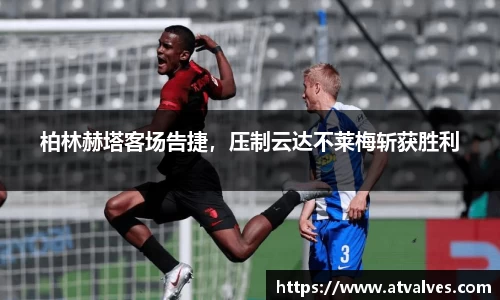 柏林赫塔客场告捷，压制云达不莱梅斩获胜利
