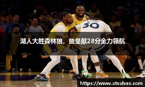 湖人大胜森林狼，詹皇献28分全力领航