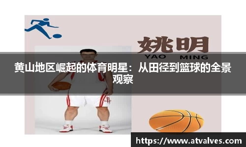 黄山地区崛起的体育明星：从田径到篮球的全景观察