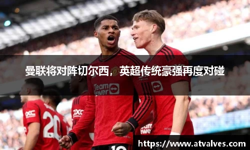 曼联将对阵切尔西，英超传统豪强再度对碰
