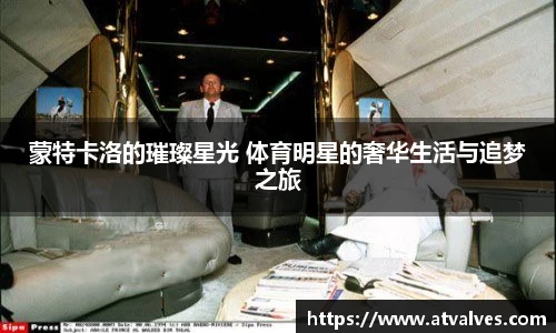 蒙特卡洛的璀璨星光 体育明星的奢华生活与追梦之旅