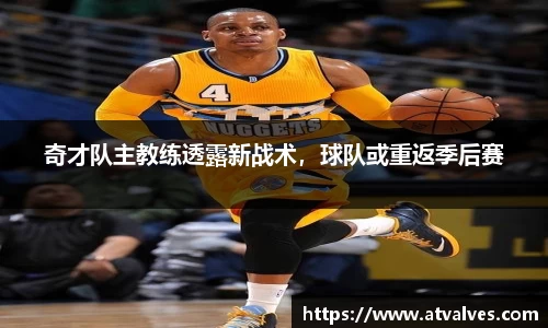 奇才队主教练透露新战术，球队或重返季后赛
