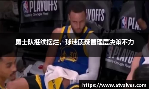 勇士队继续摆烂，球迷质疑管理层决策不力