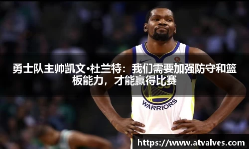 勇士队主帅凯文·杜兰特：我们需要加强防守和篮板能力，才能赢得比赛
