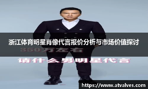浙江体育明星肖像代言报价分析与市场价值探讨