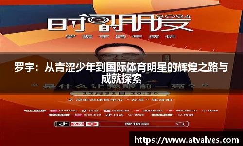 罗宇：从青涩少年到国际体育明星的辉煌之路与成就探索
