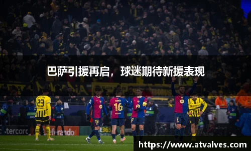 巴萨引援再启，球迷期待新援表现
