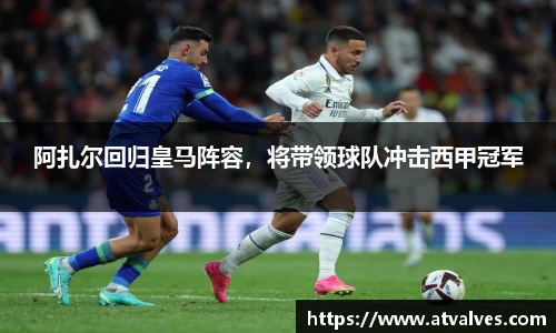 阿扎尔回归皇马阵容，将带领球队冲击西甲冠军