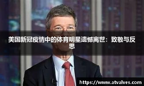 美国新冠疫情中的体育明星遗憾离世：致敬与反思
