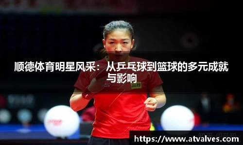 顺德体育明星风采：从乒乓球到篮球的多元成就与影响