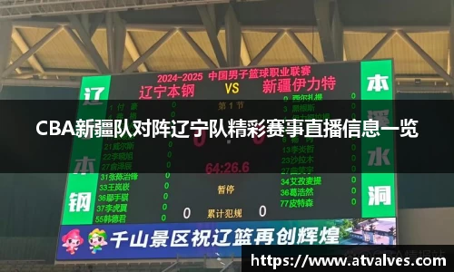 CBA新疆队对阵辽宁队精彩赛事直播信息一览