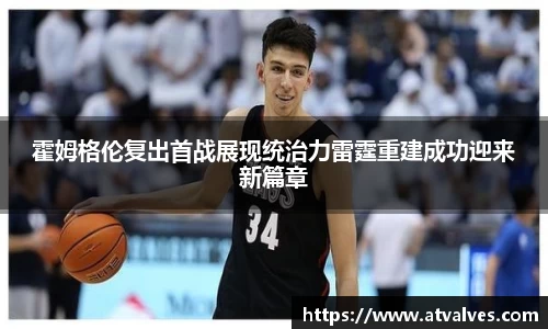 霍姆格伦复出首战展现统治力雷霆重建成功迎来新篇章