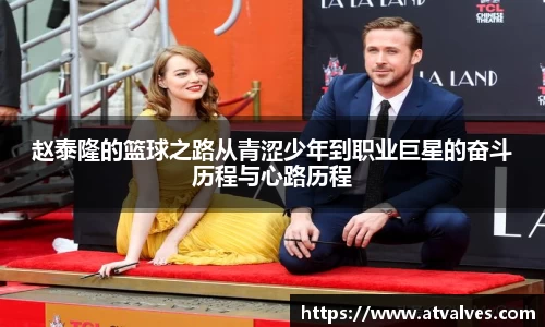 赵泰隆的篮球之路从青涩少年到职业巨星的奋斗历程与心路历程