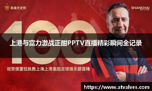上港与富力激战正酣PPTV直播精彩瞬间全记录