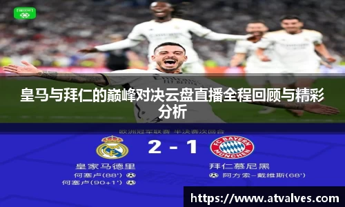 皇马与拜仁的巅峰对决云盘直播全程回顾与精彩分析