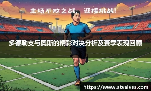 多德勒支与奥斯的精彩对决分析及赛季表现回顾