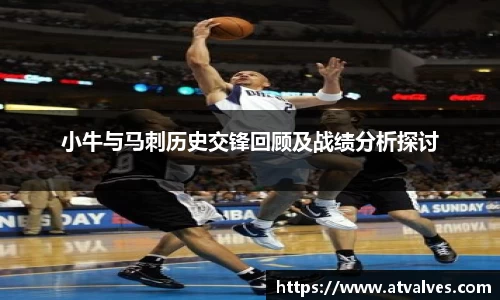 小牛与马刺历史交锋回顾及战绩分析探讨