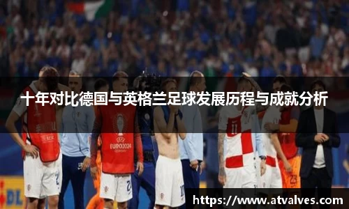 十年对比德国与英格兰足球发展历程与成就分析