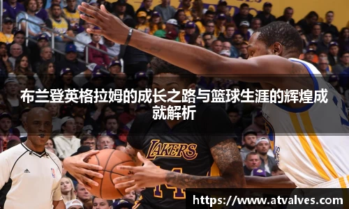 布兰登英格拉姆的成长之路与篮球生涯的辉煌成就解析
